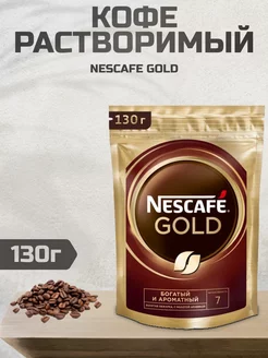 Кофе растворимый Нескафе Gold, 130г Nescafe 244683509 купить за 419 ₽ в интернет-магазине Wildberries