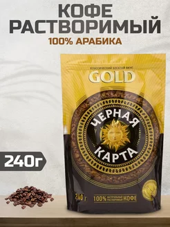 Кофе растворимый GOLD, 240г ЧЕРНАЯ КАРТА 244683537 купить за 581 ₽ в интернет-магазине Wildberries