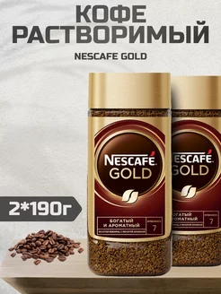 Кофе растворимый Нескафе Gold, 190г 2шт Nescafe 244683540 купить за 952 ₽ в интернет-магазине Wildberries