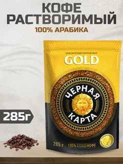 Кофе растворимый Gold, 285г ЧЕРНАЯ КАРТА 244683547 купить за 670 ₽ в интернет-магазине Wildberries