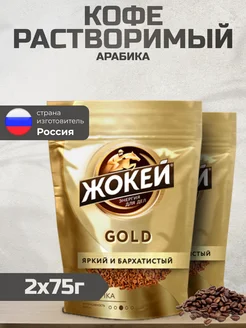 Кофе растворимый сублимированный Gold, 2 шт по 75г Жокей 244683579 купить за 357 ₽ в интернет-магазине Wildberries