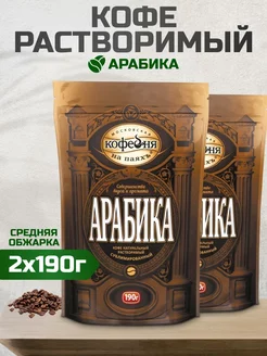 Кофе растворимый Арабика, 190г 2шт Московская Кофейня на Паяхъ 244683587 купить за 1 392 ₽ в интернет-магазине Wildberries