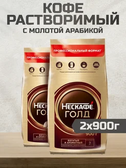 Кофе растворимый Нескафе Gold, 900г 2шт Nescafe 244683601 купить за 3 632 ₽ в интернет-магазине Wildberries