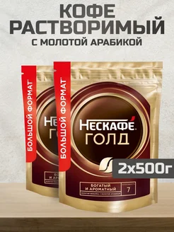 Кофе растворимый Нескафе Gold, 500г 2шт