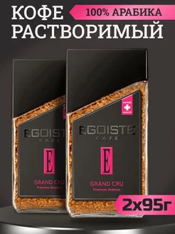 Кофе Эгоист Grand Cru сублимированный, 95г 2шт EGOISTE 244683680 купить за 1 483 ₽ в интернет-магазине Wildberries