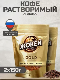 Кофе растворимый сублимированный Gold, 150г 2шт Жокей 244683700 купить за 636 ₽ в интернет-магазине Wildberries