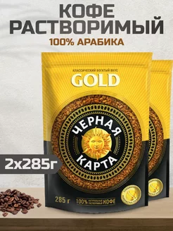 Кофе растворимый Gold, 285г 2шт Черная Карта 244683716 купить за 1 480 ₽ в интернет-магазине Wildberries