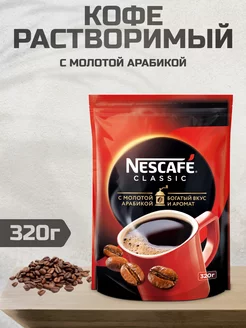 Кофе растворимый Нескафе Classic, 320г Nescafe 244683730 купить за 627 ₽ в интернет-магазине Wildberries