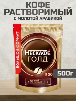 Кофе растворимый Нескафе Gold, 500г Nescafe 244683770 купить за 1 225 ₽ в интернет-магазине Wildberries