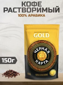 Кофе растворимый Gold, 150г Черная Карта 244683786 купить за 360 ₽ в интернет-магазине Wildberries