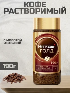 Кофе растворимый Нескафе Gold 190 г