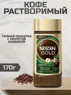 Кофе растворимый Нескафе Gold Aroma Intenso 170 г