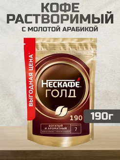 Кофе растворимый Нескафе Gold, 190г Nescafe 244683809 купить за 473 ₽ в интернет-магазине Wildberries