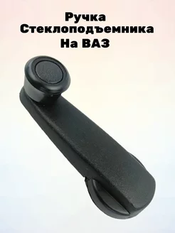 Ручка стеклоподъемника ВАЗ 2108