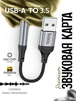 Переходник для наушников USB на Jack 3,5 mm