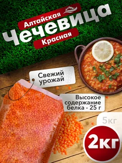 Чечевица красная 2 кг