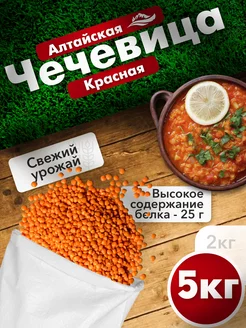 Чечевица красная 5 кг