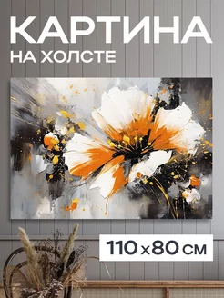 Картина 110x80 см. на стену большая " Цветок Николь"