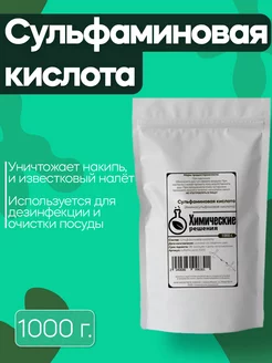 Сульфаминовая кислота - 1000 г