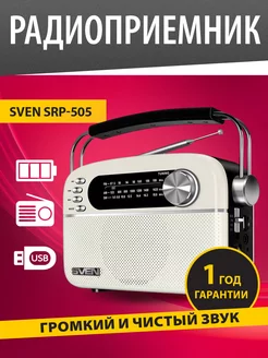 Радиоприемник SRP-505 SV-020439 3 Вт Bluetooth белый Sven 244685702 купить за 1 838 ₽ в интернет-магазине Wildberries