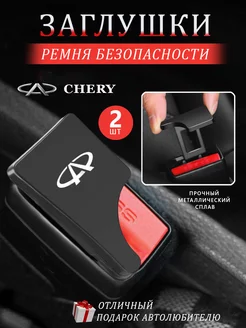 Заглушки ремня безопасности CHERY Чери