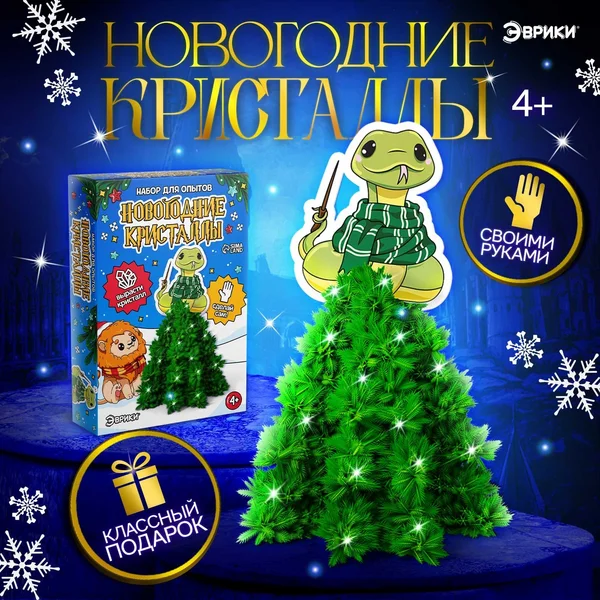 Набор для опытов выращивание кристаллов, Змея