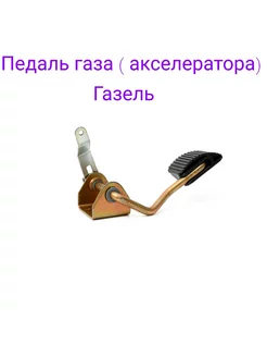 Педаль газа Газель 3302, арт. 3302-1108008, 1 шт