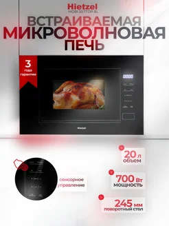 Встраиваемая микроволновая печь MOBI 20.7TDP BL Hietzel 244687475 купить за 11 944 ₽ в интернет-магазине Wildberries