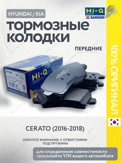 Тормозные колодки передние Cerato 3 (2016-2018) рестайлинг