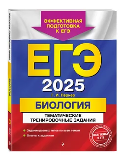 ЕГЭ-2025. Биология. Тематические тренировочные задания