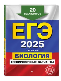 ЕГЭ-2025. Биология. Тренировочные варианты. 20 вариантов