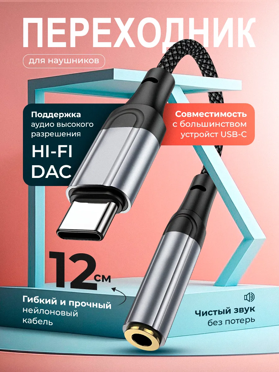 Переходник для наушников...