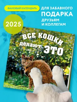 Календарь c какающими кошками на 2025 год настенный Эксмо 244688697 купить за 317 ₽ в интернет-магазине Wildberries