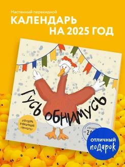 Гусь обнимусь! Календарь настенный на 2025 год Эксмо 244688710 купить за 267 ₽ в интернет-магазине Wildberries