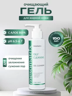 Очищающий гель для жирной кожи Мезоматрикс Mesomatrix Professional 244688995 купить за 1 024 ₽ в интернет-магазине Wildberries