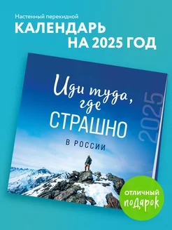 Иди туда, где страшно в России. Календарь настенный на 2025 Эксмо 244689081 купить за 258 ₽ в интернет-магазине Wildberries