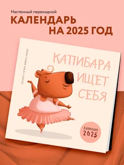 Капибара ищет себя. Календарь настенный на 2025 год Эксмо 244689167 купить за 258 ₽ в интернет-магазине Wildberries