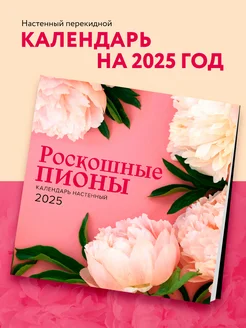 Роскошные пионы. Календарь настенный на 2025 год Эксмо 244689237 купить за 271 ₽ в интернет-магазине Wildberries