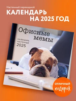 Офисные мемы. Календарь настенный на 2025 год (300х300 мм) Эксмо 244690353 купить за 259 ₽ в интернет-магазине Wildberries