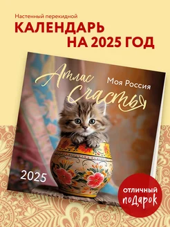 Атлас счастья. Моя Россия. Календарь настенный на 2025 год