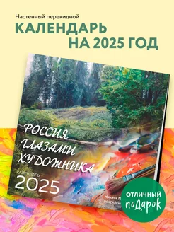 Россия глазами художника. Календарь настенный на 2025 год