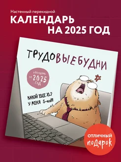 Трудовыебудни. Календарь настенный на 2025 год Эксмо 244691303 купить за 259 ₽ в интернет-магазине Wildberries