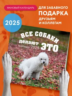 Календарь c какающими собаками на 2025 год настенный Эксмо 244691399 купить за 268 ₽ в интернет-магазине Wildberries