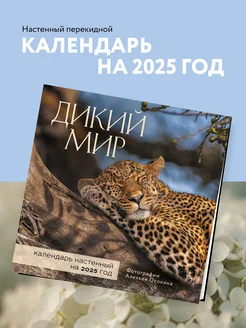 Дикий мир. Календарь настенный на 2025 год. Алексей Осокин Эксмо 244691736 купить за 263 ₽ в интернет-магазине Wildberries