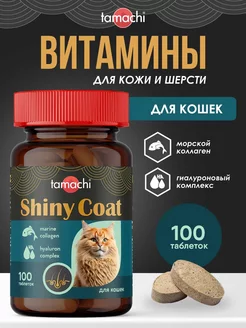 Витамины для кошек Shiny Сoat для шерсти 100 шт