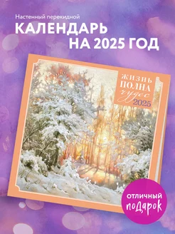 Жизнь полна чудес. Календарь настенный на 2025 год Эксмо 244692598 купить за 271 ₽ в интернет-магазине Wildberries