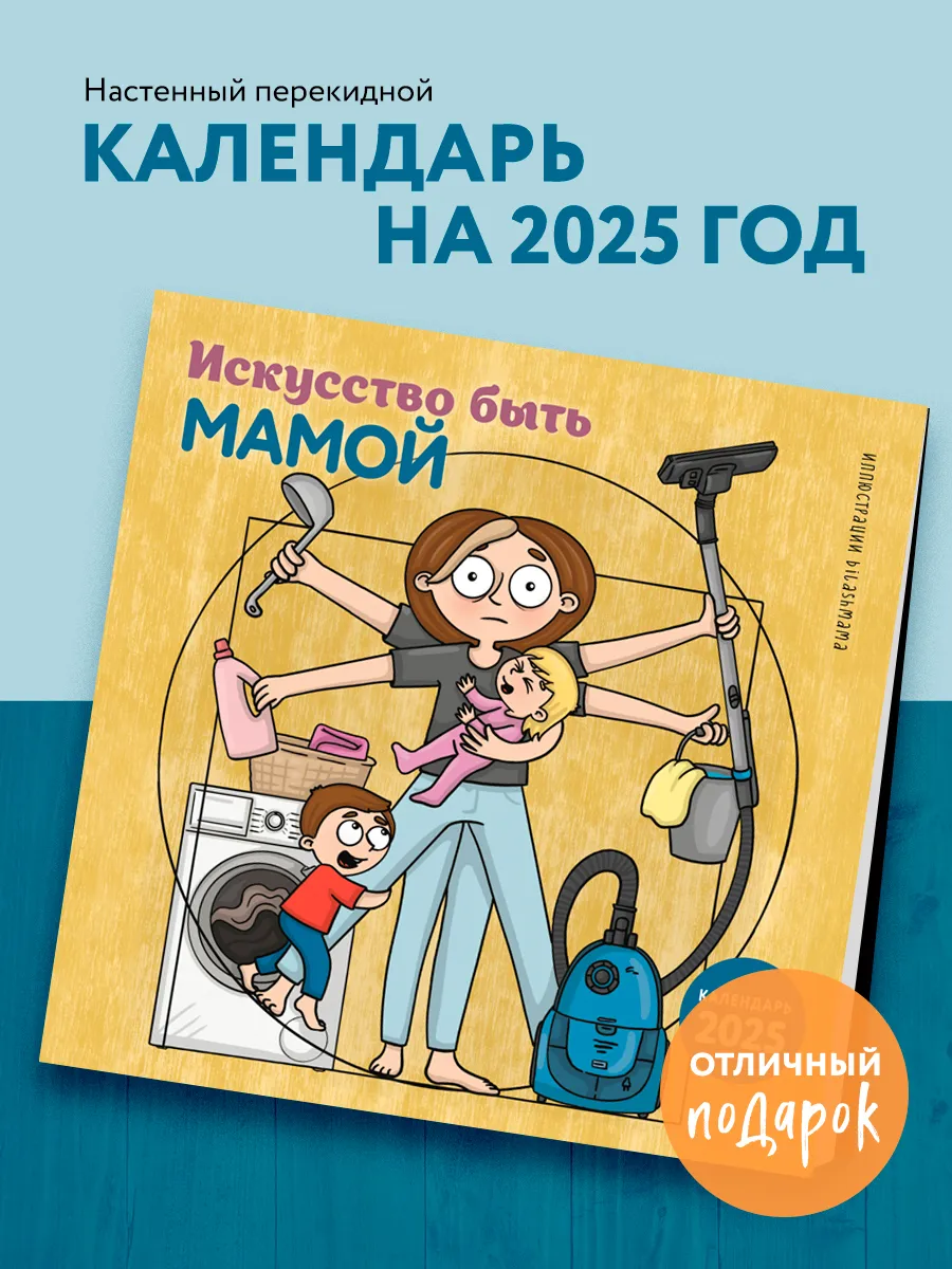 Искусство быть мамой. Календарь настенный на 2025 год Эксмо 244692790 купить за 295 ₽ в интернет-магазине Wildberries