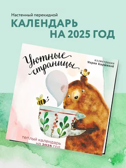 Уютные страницы. Календарь на 2025 год. Мария Киршина Эксмо 244692982 купить за 263 ₽ в интернет-магазине Wildberries