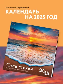 Сила стихии. Календарь на 2025 год