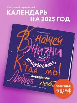 Ни сы, прорвемся! Календарь настенный на 2025 год